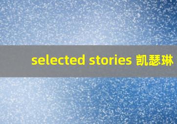 selected stories 凯瑟琳